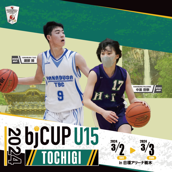 bj_cup's tweet photo. /
bjカップ U15 in TOCHIGI 開催決定🔥
\
📅3/2-3
🏟️日環アリーナ栃木(メイン4面サブ2面)
🔗https://t.co/M1n5lhbvMJ
#bjCUP #bjカップ #bjアカデミー #バスケ https://t.co/KpDax96AfO