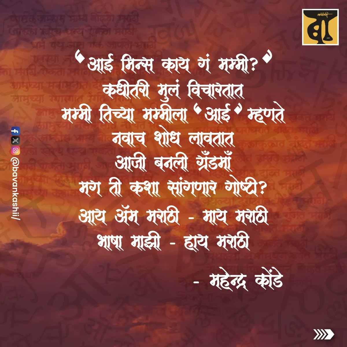 मराठी भाषा गौरव दिनाच्या हार्दिक शुभेच्छा...🚩🚩

#kavitabavankashi #कविताबावनकशी #bavankashi #बावनकशी #kavita #कविता #poem #मराठीकविता #trending #कवी #marathikavita #mahendrakonde #महेन्द्रकोंडे #marathibhashadin #मराठीभाषादिन