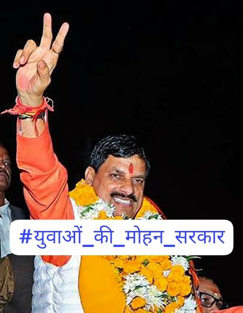 #युवाओं_की_मोहन_सरकार
<a href="/CMMadhyaPradesh/">Chief Minister, MP</a>
<a href="/rshuklabjp/">Rajendra Shukla</a>
<a href="/DainikBhaskar/">Dainik Bhaskar</a> <a href="/BJP4MP/">BJP Madhya Pradesh</a>