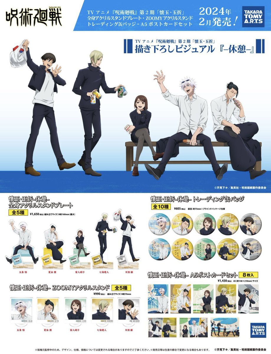 呪術廻戦 懐玉・玉折_-休憩- 全身アクリルスタンドプレート 夏油傑