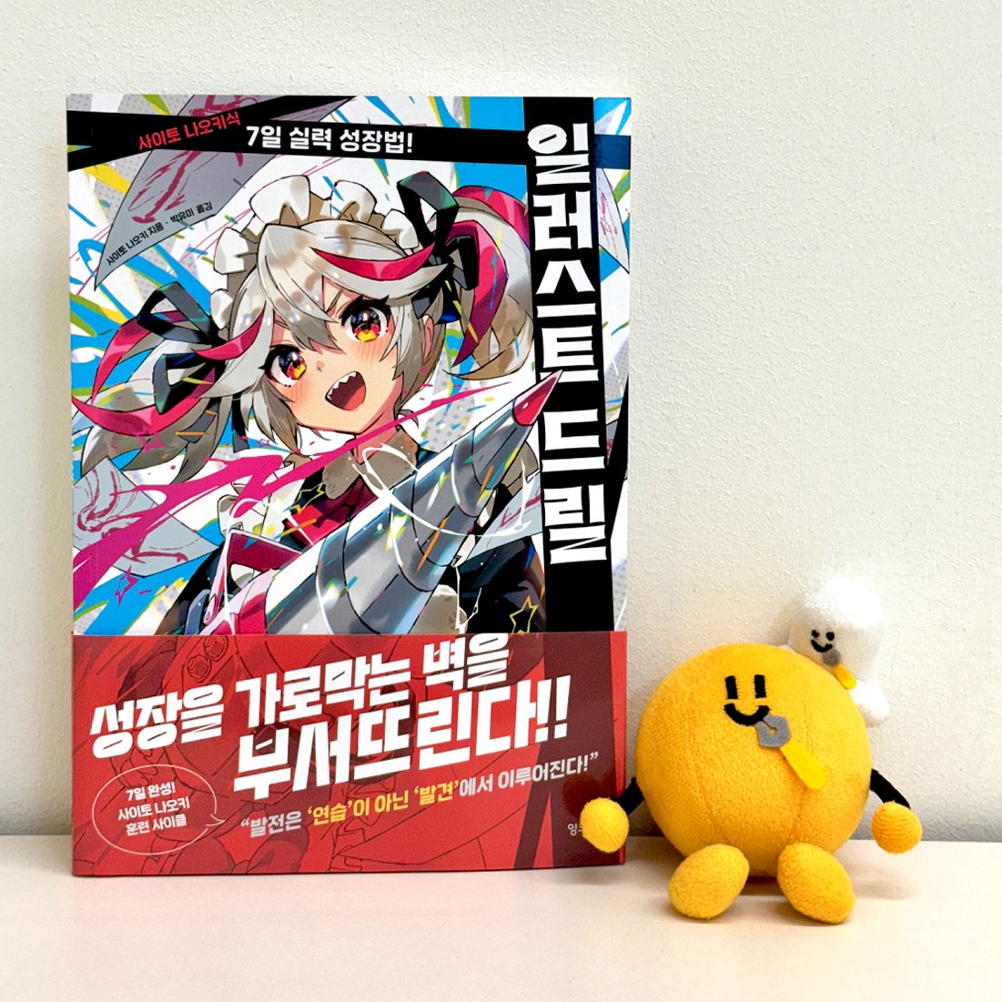 inkjam_books's tweet photo. #RT이벤트🍯
『잘 그리기 금지』의 저자&그림 유튜버 '사이토 나오키'의 『일러스트 드릴』이 출간되었습니다.💛
유튜브 채널에서 소개한 내용 중 단기간에 그림 실력을 높이는 방법을 모아 가장 효과적인 순서로 정리한
사이토 나오키�� 7일 연습법을 책으로 만나보세요!

센세의 따뜻한 격려와 꿀팁이 가득합니다... ٩( '▿' )۶💛
🎁rt+팔로우 추첨 2명 신간 증정