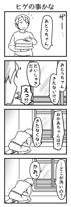 3歳の時の事。ヒゲの事かと思ったりした。

#漫画が読めるハッシュタグ #4コマ漫画 #コミックエッセイ #育児漫画 #3歳 