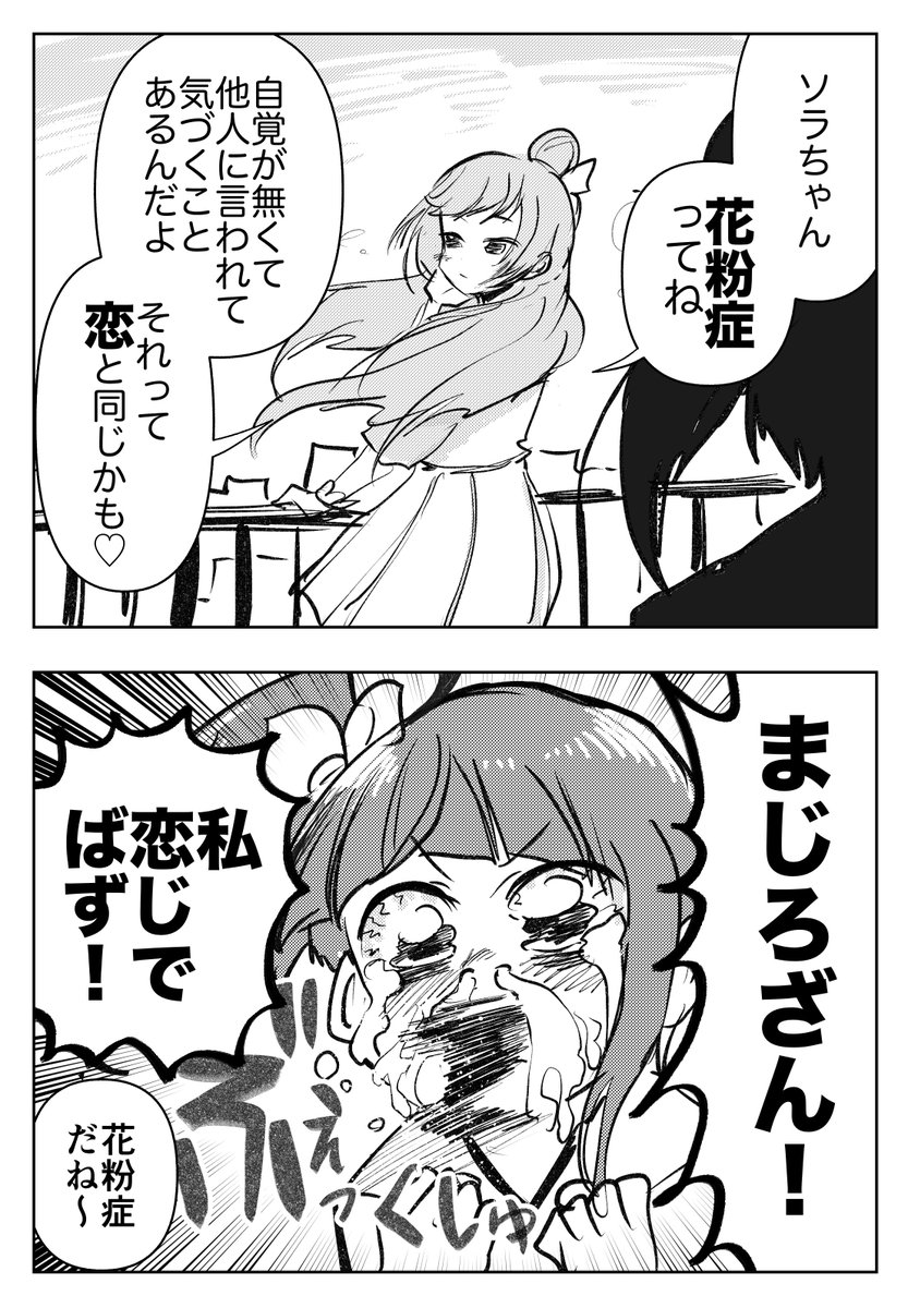 ソラまし漫画
花粉症編 