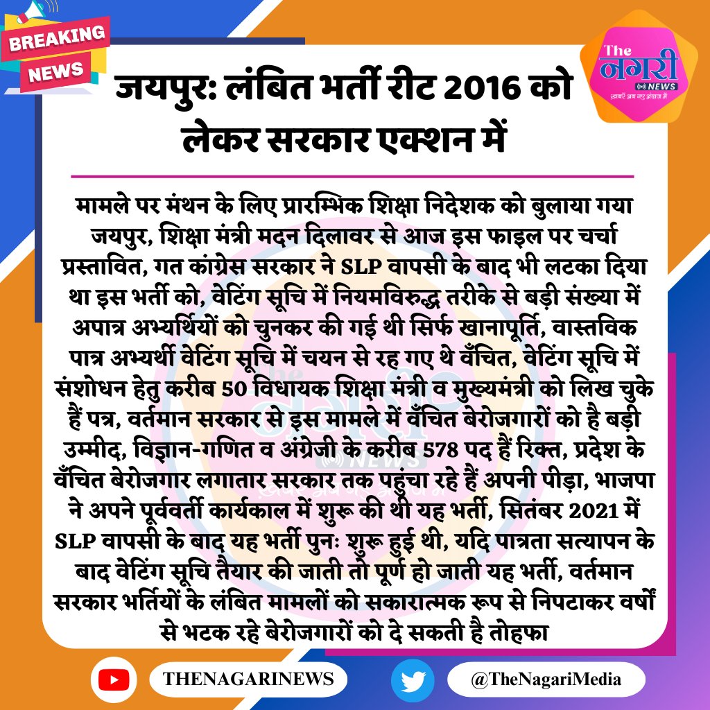 #REET2016 राजस्थान सरकार से हाथ जोड़कर निवेदन है कि हम पीड़ित लगभग 7 साल से इंतजार कर रहे हैं इस भर्ती को पूर्ण होने का कृपया करके इस भर्ती वास्तविक चयनितों को नियुक्ति दिला कर इस इंतजार को खत्म करें । 

<a href="/BhajanlalBjp/">Bhajanlal Sharma</a>

<a href="/madandilawar/">Madan Dilawar</a>

<a href="/Rajendra4BJP/">Rajendra Rathore</a>

<a href="/DrKirodilalBJP/">Dr. Kirodi Lal Meena</a>

<a href="/manojpehul/">MANOJ SHARMA/ मनोज शर्मा</a>