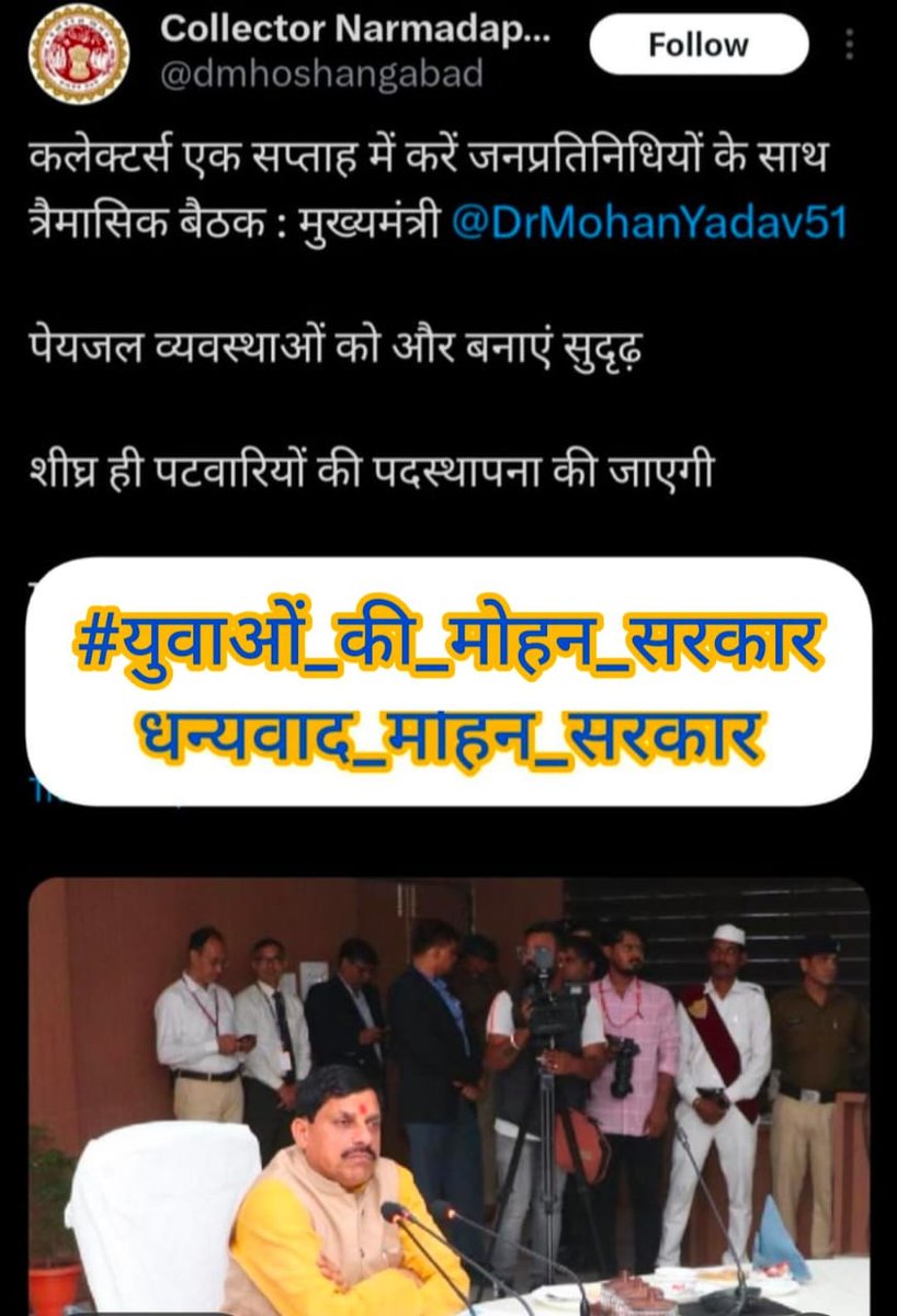#युवाओं_की_मोहन_सरकार
<a href="/CMMadhyaPradesh/">Chief Minister, MP</a>
<a href="/rshuklabjp/">Rajendra Shukla</a>
<a href="/DainikBhaskar/">Dainik Bhaskar</a> <a href="/BJP4MP/">BJP Madhya Pradesh</a>