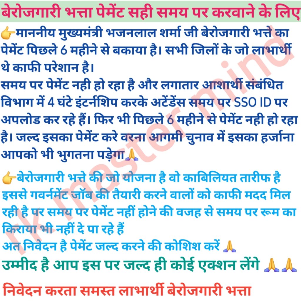 माननीय मुख्यमंत्री<a href="/BhajanlalBjp/">Bhajanlal Sharma</a> जी निवेदन है बेरोजगारी भत्ते वाली योजना का पिछले 6 महीने से पेमेंट नही मिला है।लाभार्थी काफी परेशान है जल्द बकाया पेमेंट करवाया जाय।🙏
#युवा_मांगे_बेरोजगारी_भत्ता
<a href="/RajCMO/">CMO Rajasthan</a> 
<a href="/RajGovOfficial/">Government of Rajasthan</a> 
<a href="/rpbreakingnews/">Rajasthan Patrika</a>
<a href="/RJDainikBhaskar/">Dainik Bhaskar Rajasthan</a>
<a href="/DrKirodilalBJP/">Dr. Kirodi Lal Meena</a>
