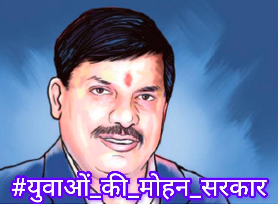 Mohan #युवाओं_की_मोहन_सरकार