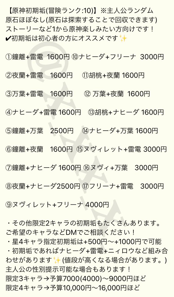 【原神アカウント販売】

-----料金表一覧-----
✔︎限定2-3キャラ+原石
✔︎甘雨+モチーフ武器+原石
✔︎初心者にオススメな初期垢など
　他にもあります！

ご質問や購入希望はプロフ先IDまで
本垢の固ツイに実績載せてます！
#原神 
#原神フレンド募集 
#原神アカウント販売
#原神垢販売
#原神石垢