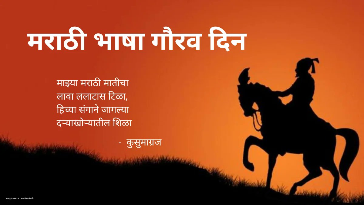 pankajchavanmt's tweet photo. मराठी भाषा आहे अमुच्या महाराष्ट्राची शान
भजन, कीर्तन, भारुड ऐकून हरपून जाते भान
काना, मात्रा, वेलांटीचे मिळाले आहे वाण,
साहित्य आणि इतिहासातही आहे खूप मान,
अशा मराठी भाषेचा बाळगा थोडा गर्व
मराठी भाषा गौरव दिन आनंदाने साजरे करू सर्व...
मराठी भाषा गौरव दिनाच्या हार्दिक शुभेच्छा! https://t.co/XcDMWPgI5v
