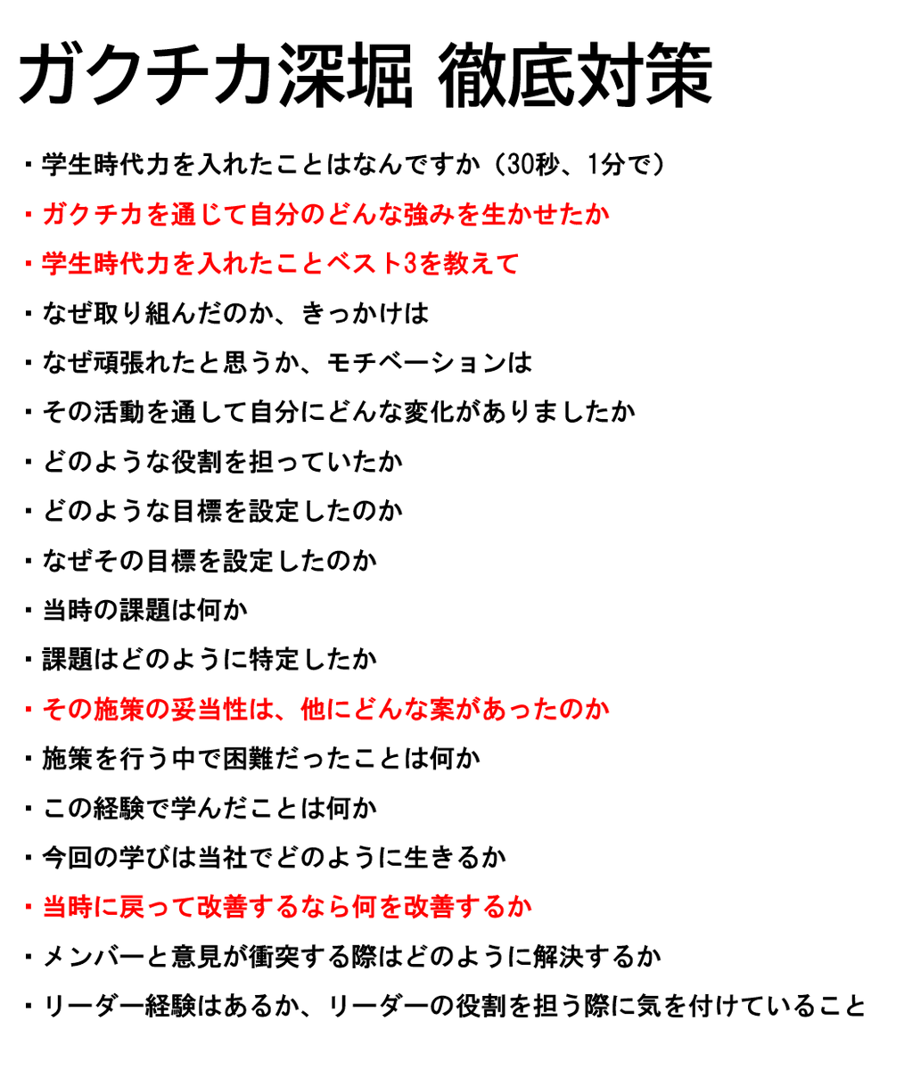 本選考超頻出
ガクチカ深堀 対策シート

特に赤字は聞かれたときドキッとした