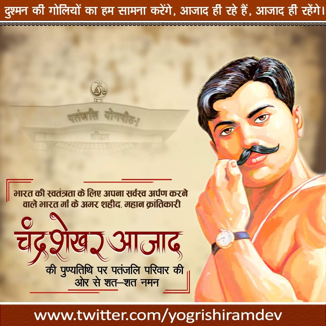 अद्भुत नेतृत्वकर्ता,
विलक्षण प्रतिभा,
साहस की प्रतिमूर्ति, विवेकशील-मननशील-चिंतनशील निडर क्रांतिकारी,
जो आज़ाद थे,
आज़ाद रहे,
आजीवन अंतिम गोली तक आज़ादी के लिए
अहर्निश संघर्ष करते रहे,
ऐसे महान विस्मृत क्रांतिकारी को नमन,
गरीब घर मे पैदा होकर ब्रिटिश साम्राज्य की चूलें हिला दी।