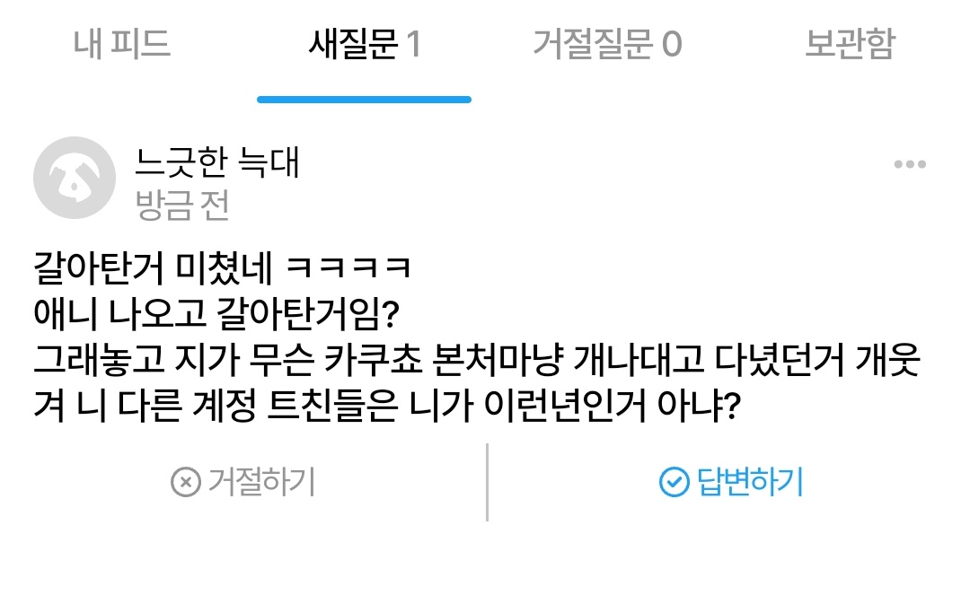 아니 시발 좀 아 짜증나...이쪽 계정 로그아웃 때린지 얼마나 됐다고 또 욕 처먹음 내가 뭘 잘못했는데 이 시발아