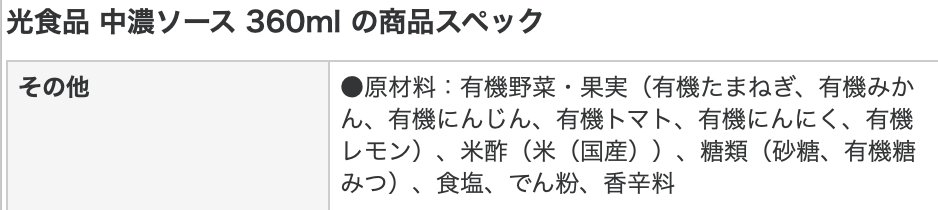 zqpCL4gDknmK1wE's tweet photo. ブルドックソースの原材料に入っている「酵母エキス」
こちらは、あまりよくないそうです。

ということで、迷ったときの神頼みで
「光食品」のソースを見てみたところ

気になるブドウ糖果糖液糖も
酵母エキスも入ってませんでした。

「光食品」は徳島にあるみたいですが
大切にしたい優良企業です。 https://t.co/gkfu8ranRP