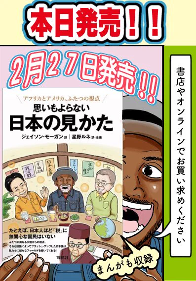 【本日発売】アメリカ育ちの学者×カメルーン生まれ日本育ちの漫画家!日本、アメリカ、カメルーン、そして世界について大ディベート!日本人がスルーしていた事、「そんな見かたがあったのか」と、思わず膝を叩くこと満載の本!世界や国、社会への視野を拡げてくれること間違いなし! #日本  #世界 