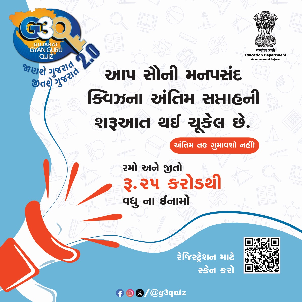 G3Quiz's tweet photo. આપ સૌની મનપસંદ ક્વિઝના અંતિમ સપ્તાહની શરૂઆત થઈ ચૂકેલ છે.
અંતિમ તક ગુમાવશો નહીં!

રમો અને જીતો રૂ. 25* કરોડથી વધુ ના ઈનામો
રેજિસ્ટ્રેશન લીંક: https://t.co/4iql0aZ6rT

#GujaratGyanGuruQuiz #G3Q2024 #Gujarat #Education #Knowledge #Quiz #Win https://t.co/3OUoajL1bV