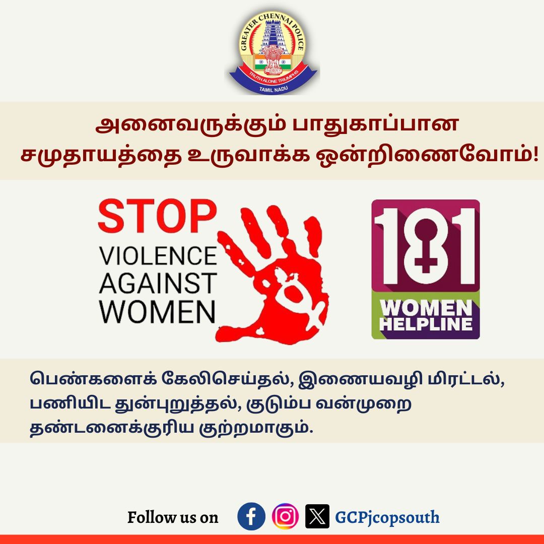 GCPjcopsouth's tweet photo. அனைவருக்கும் பாதுகாப்பான சமுதாயத்தை உருவாக்க ஒன்றிணைவோம்!
பெண்களைக் கேலிசெய்தல், இணையவழி மிரட்டல், பணியிட துன்புறுத்தல், குடும்ப வன்முறை தண்டனைக்குரிய குற்றமாகும்.
#womenhelpline #womenhelpline181 #GCPjcopsouth #chennai #police
@tnpoliceoffl @tncybercrimeoff @chennaipolice_ https://t.co/YqSBnsRy8L
