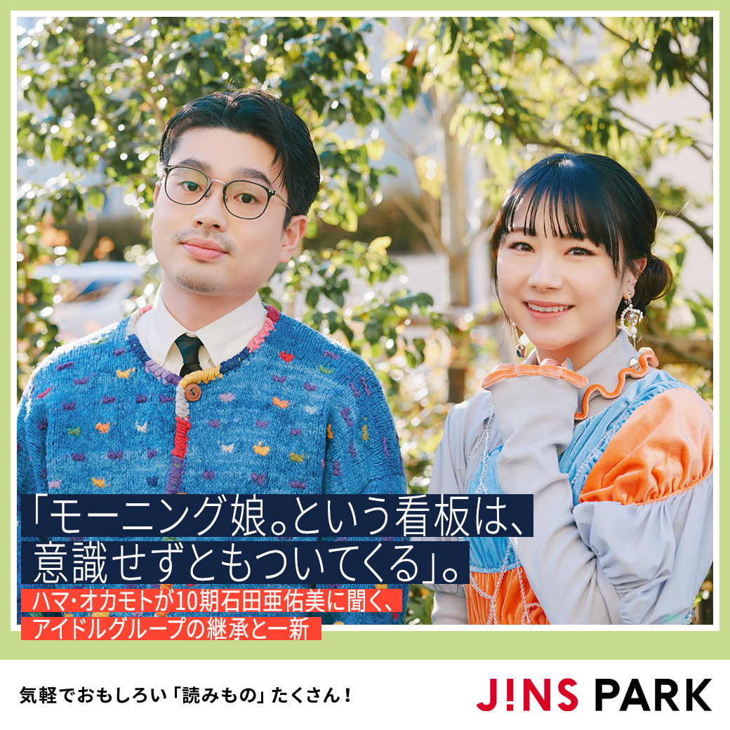 新着記事🌟
モーニング娘。'24の石田亜佑美さん <a href="/MorningMusumeMg/">モーニング娘。'25</a> とハマ·オカモト編集長 <a href="/hama_okamoto/">ハマ・オカモト</a> が対談✨
実はモーニング娘。のファンでもあるというハマさん。
伝統のあるアイドルグループの「続ける」「変わる」をお聞きしました。
park.jins.com/feature/editor… 

#JINSPARK
#モーニング娘24