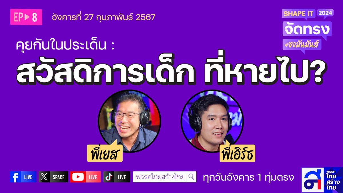 thaisangthai's tweet image. "สวัสดิการเด็ก ที่หายไป ?!? "     

เย็นนี้พบกัน ! SHAPE IT จัดทรง #ชงมันส์มันส์ 

เวลา 19.00 น.   ที่ Twitter space พรรคไทยสร้างไทย

#ไทยสร้างไทย #SHAPEIT