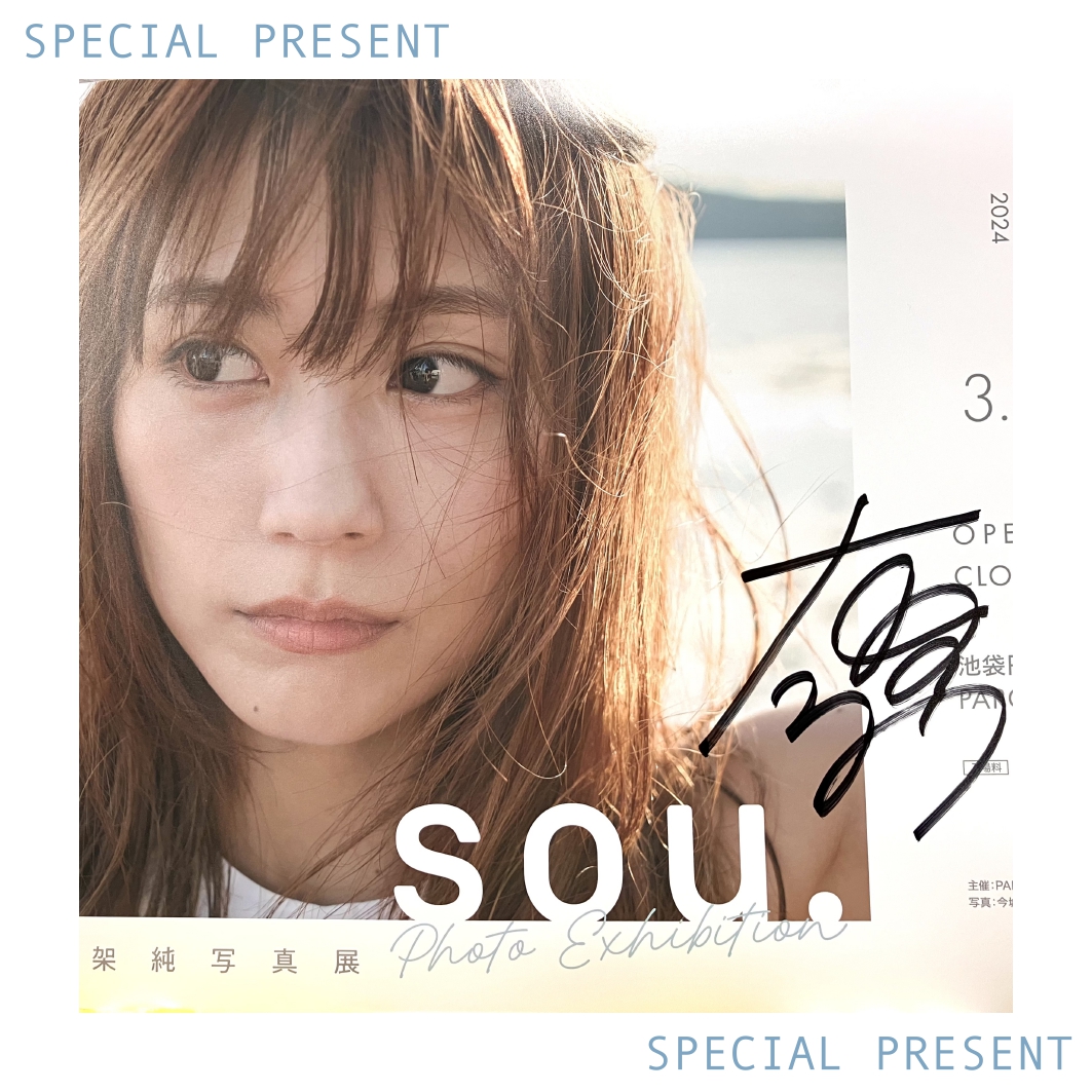 ＼ SPECIAL PRESENT ／

有村架純 写真展「sou.」を開催記念して、
#有村架純 さんサイン入りポスターを抽選で2名様にプレゼント🎁

【応募方法】
①＠parco__officialをフォロー 
②本投稿をリポスト

応募締切：3/12(日)23:59

art.parco.jp/parcomuseum/de…