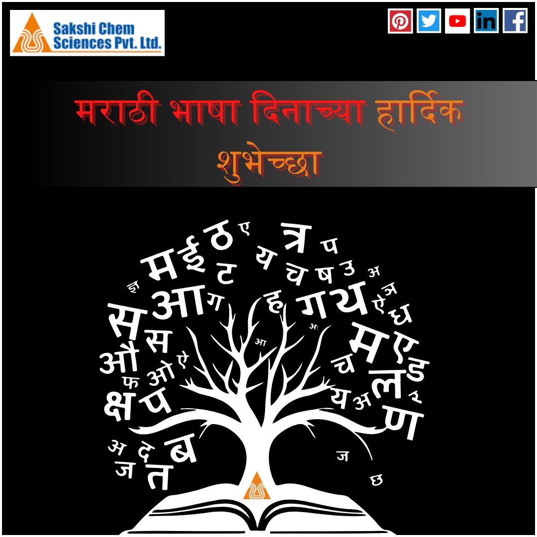 SakshiChemSci's tweet image. आपल्या सर्वांना मराठी भाषा दिनाच्या हार्दिक शुभेच्छा! 📚🌟
.
#sakshichemsciences #constructionchemicals #addage #marathi #marathilanguage #language #RDP
.
Website: sakshichemsciences.com
Whatsapp : wa.me/+919422308713
E-mail: enquiry@sakshichemsciences.com