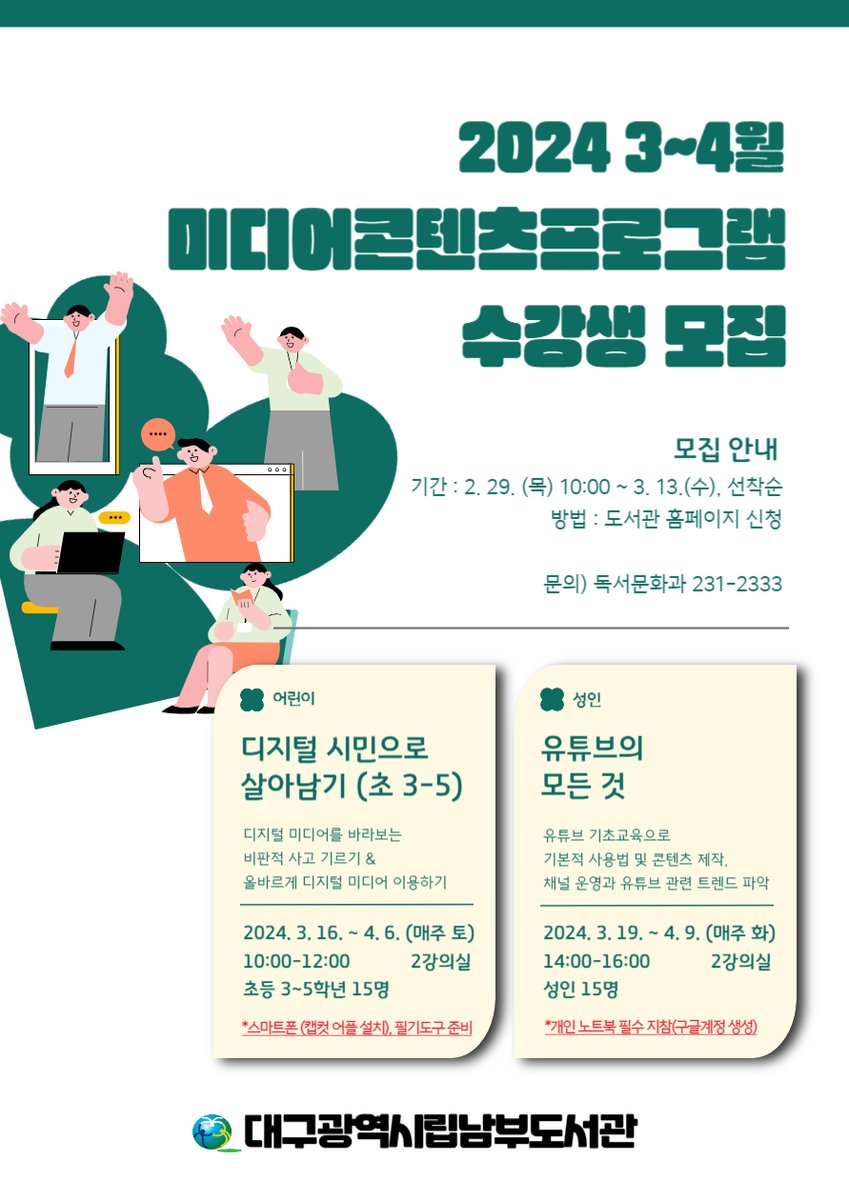 [모집] 2024 3~4월 미디어콘텐츠프로그램 수강생 모집
▶신청하러 가기 : library.daegu.go.kr/nambu/module/t…