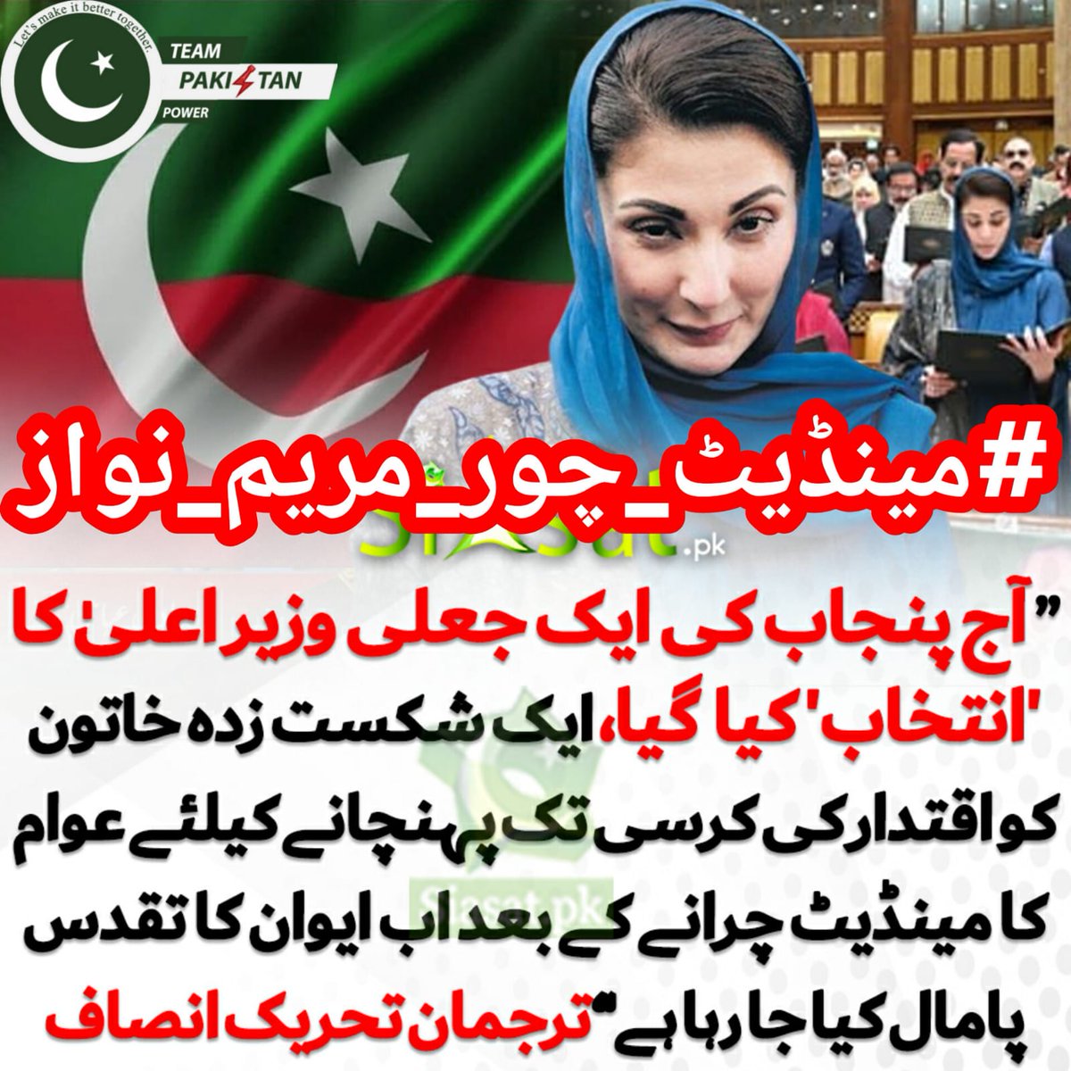 ریٹویٹ کریں اور سب یہ ٹرینڈ شروع کریں۔#مینڈیٹ_چور_مریم_نواز پنجاب میں عوام کے مینڈیٹ پر ڈاکا پڑ گیا ہے اور عمران خان کو عوام کی طرف سے دیا گیا مینڈیٹ چورا کر ایک ایسی عورت کی جھولی میں ڈال دیا گیا ہے جو اپنی سیٹ تک ہار چکی ہے !