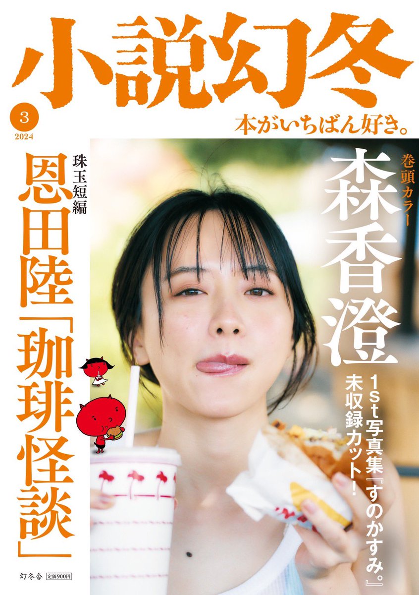 #森香澄1st写真集 本日2月27日（火）発売の「小説幻冬」に森香澄1st写真集「すのかすみ。」の未収録カットが掲載されております！ 是非チェックよろしくお願いします🐰🫧 #森香澄 #写真集 #すのかすみ