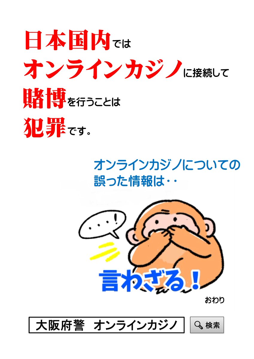 【オンラインカジノには注意‼️】 海外で合法的に運営されている #オンラインカジノ であっても、日本国内から接続して ＃賭博 を行うことは犯罪です。絶対にやめましょう‼️ 詳しくはこちら 🔽 police.pref.osaka.lg.jp/seikatsu/14256…