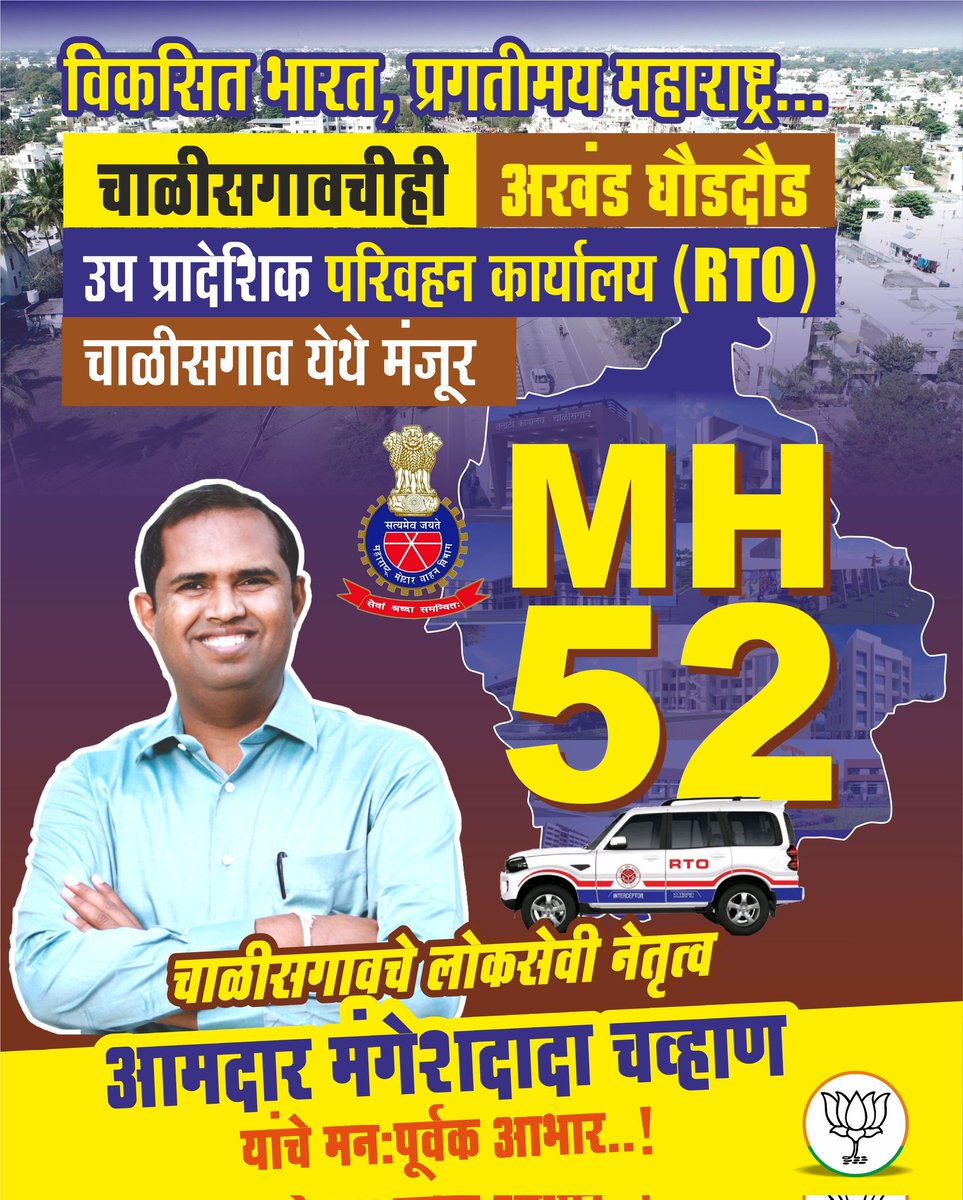 Bjp4Chalisgaon's tweet photo. विकसीत भारत, प्रगतिमय महाराष्ट्र...
चाळीसगावचीही अखंड घौडदौड
उपप्रादेशिक परिवहन कार्यालय (RTO)
चाळीसगाव येथे मंजूर.. MH52
चाळीसगावचे लोकसेवी नेतृत्व 

- आमदार @mlamangeshbjp 

#mh52 #चाळीसगाव #chalisgaonkar https://t.co/jJtQ0oEVRr