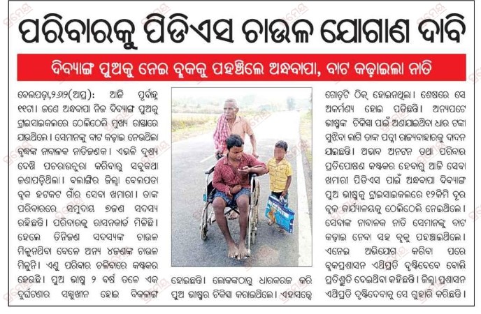 <a href="/GovernorOdisha/">Governor Odisha</a> <a href="/CMO_Odisha/">CMO Odisha</a> <a href="/SecyChief/">ChiefSecyOdisha</a> <a href="/Abanikanta_1978/">Er. Abanikanta Sahoo (Chairperson OSFC)</a> <a href="/CollectorBgr/">Collector & DM, Balangir</a>
Requesting to provide all benefits under govt. schemes to the poor beneficiaries to protect their human rights under article 21 of the constitution of our country

Bhajaman Biswal
National Human Rights Defender