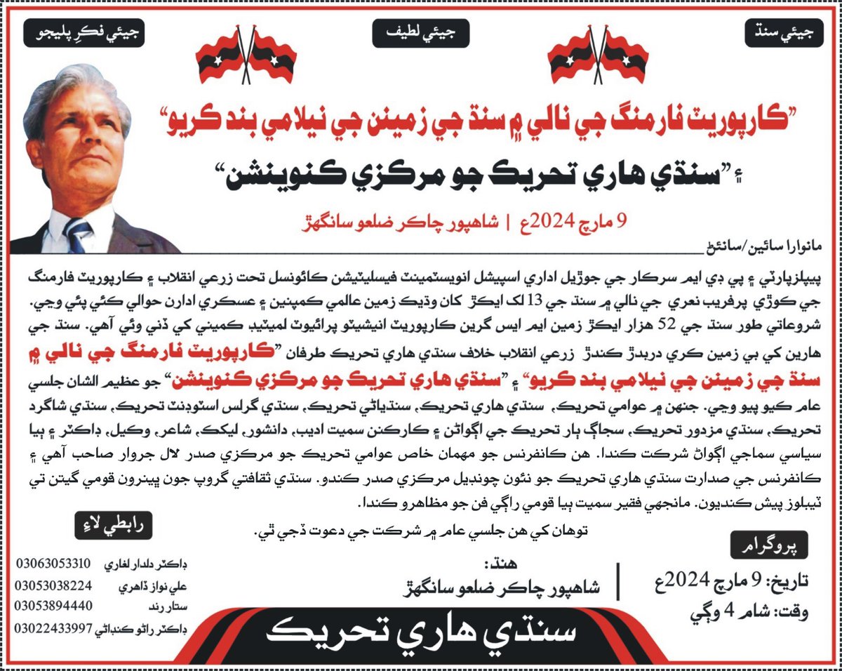 اوهان کي شرڪت جو سڏ ڏجي ٿو.
<a href="/abbasimukhtiar/">Mukhtiar Abbasi</a> <a href="/MushRajpar/">Mushtaq Rajpar</a> <a href="/MushtaqMirani/">Mushtaq Mirani</a> <a href="/jarwar_lal/">LalJarwar</a> <a href="/Senator_Baloch/">Sana Ullah BALOCH</a> <a href="/nmemon2004/">Naseer Memon</a> <a href="/Hameeddiplai/">Hameed Diplai</a> <a href="/hafeezan_wadhio/">Hafeezan Wadhio</a> <a href="/FarooqTariq3/">Farooq Tariq</a> <a href="/wahoocho/">zulfiqar ali</a> <a href="/HamidMirPAK/">Hamid Mir حامد میر</a> <a href="/BBCUrdu/">BBC News اردو</a> <a href="/Dawn_News/">DawnNews</a> <a href="/AsadAToor/">Asad Ali Toor</a> <a href="/ParhyarSajida/">Sajida Paryar</a> <a href="/saeedsangri/">@SaeedSangri</a> <a href="/Matiullahjan919/">Matiullah Jan</a>
#AwamiTahreek
#AT