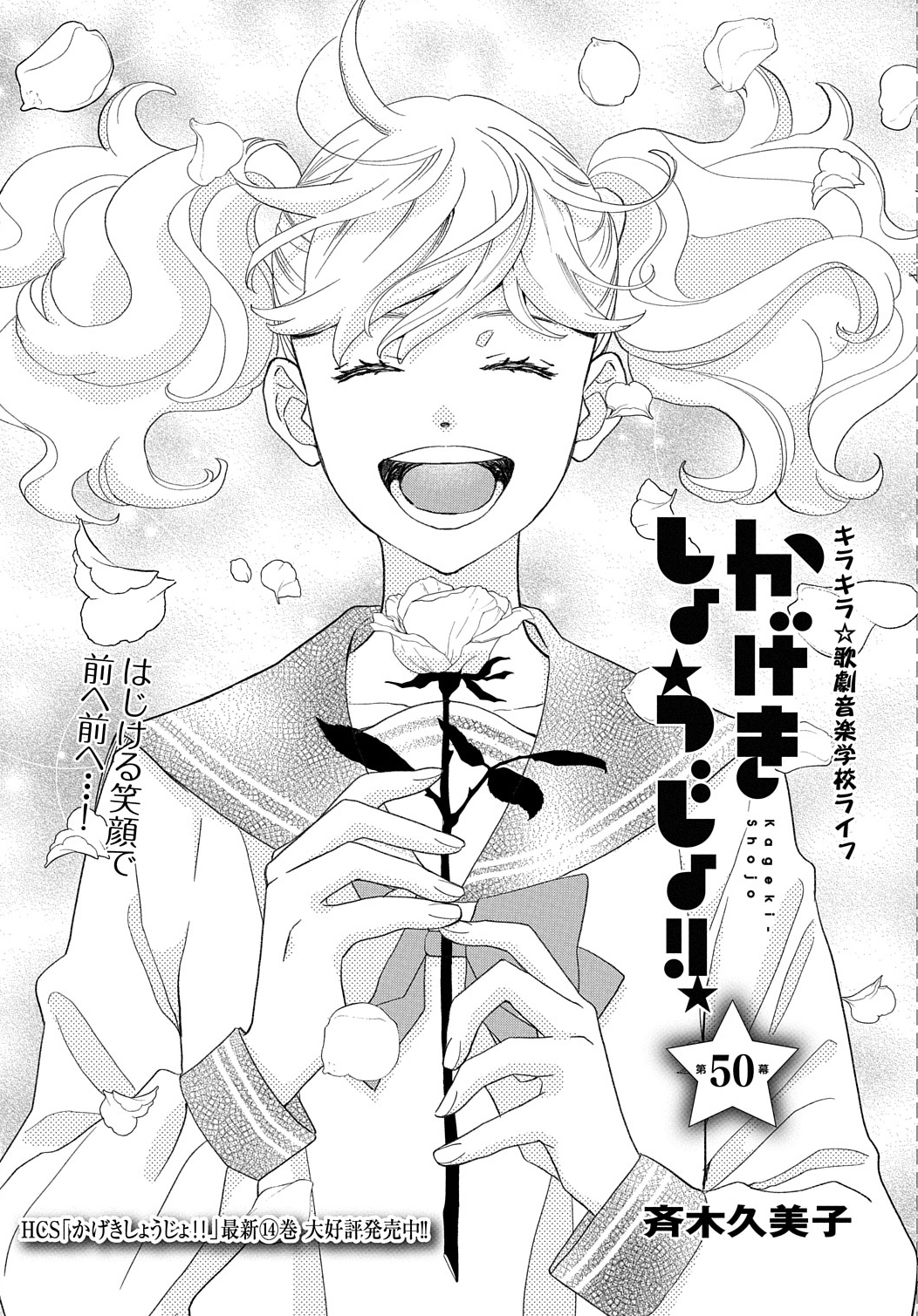かげきしょうじょ!! 全巻セット 1-15巻 最新刊 斉木久美子 八