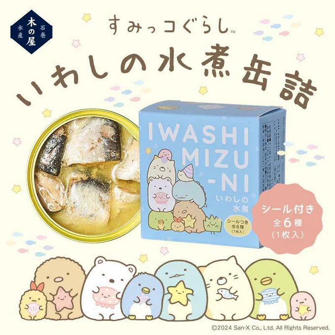 すみっコぐらしパッケージの缶詰が新発売✨

そのままでも炊き込みご飯やパスタにアレンジしても美味しくお召し上がりいただけます🍽
さらに全6種のシールがランダムで1枚入りです♪

詳しくはこちら▷https://t.co/jSqA6FatN0
#すみっコ情報 