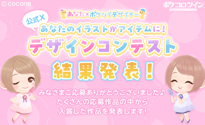 PokecoloTwin's tweet photo. ＼あなた×ポケツイデザイナー／

あなたのイラストがアイテムに！
デザインコンテスト結果発表🎉

ご応募ありがとうございました♪
たくさんの作品の中から、入賞した作品を発表します✨

受賞作品を元に作成したアイテムは順次リリース予定です！
お楽しみに♪

#ポケコロツイン
#私の理想のふたり https://t.co/jdLdyyyWh0