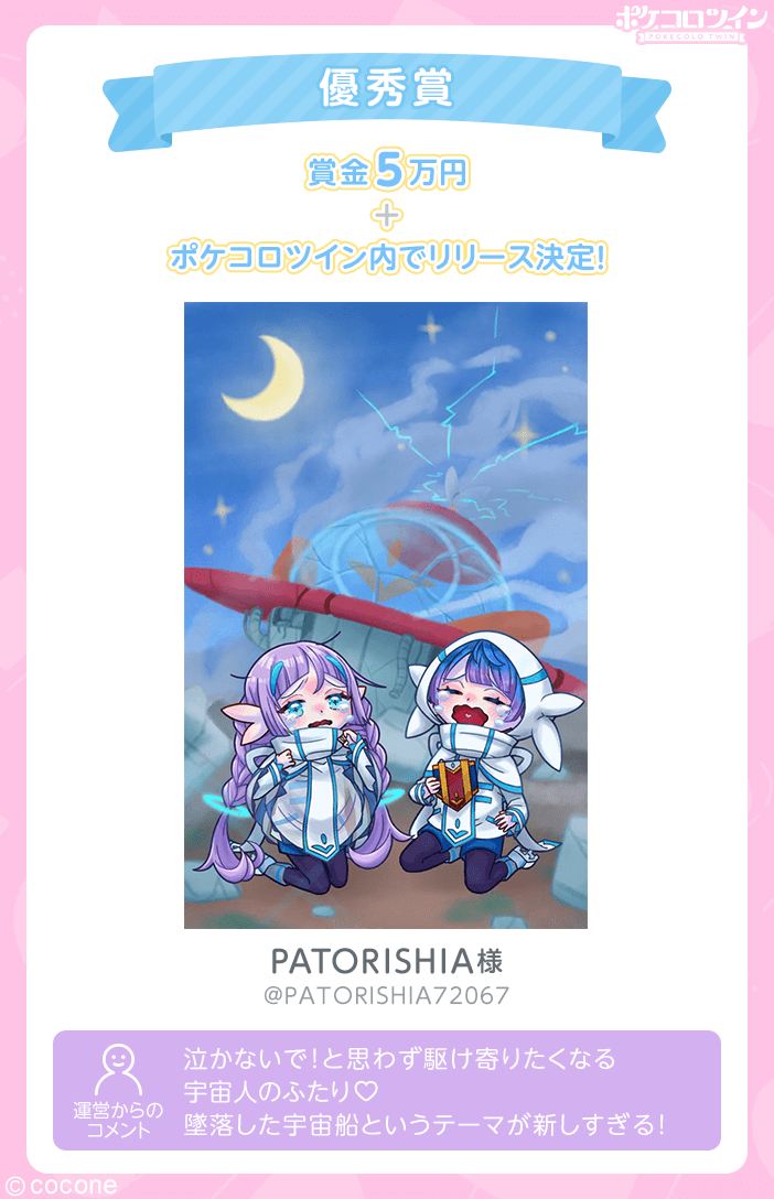 PokecoloTwin's tweet photo. ＼あなた×ポケツイデザイナー／

あなたのイラストがアイテムに！
デザインコンテスト結果発表🎉

ご応募ありがとうございました♪
たくさんの作品の中から、入賞した作品を発表します✨

受賞作品を元に作成したアイテムは順次リリース予定です！
お楽しみに♪

#ポケコロツイン
#私の理想のふたり https://t.co/jdLdyyyWh0