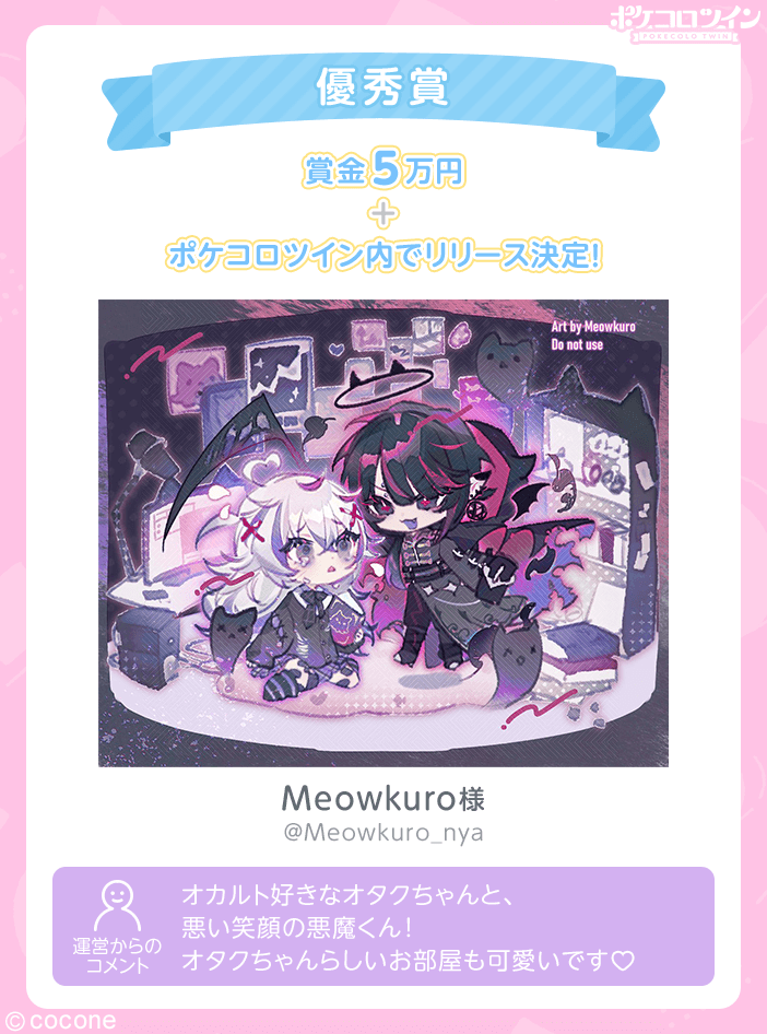 PokecoloTwin's tweet photo. ＼あなた×ポケツイデザイナー／

あなたのイラストがアイテムに！
デザインコンテスト結果発表🎉

ご応募ありがとうございました♪
たくさんの作品の中から、入賞した作品を発表します✨

受賞作品を元に作成したアイテムは順次リリース予定です！
お楽しみに♪

#ポケコロツイン
#私の理想のふたり https://t.co/jdLdyyyWh0