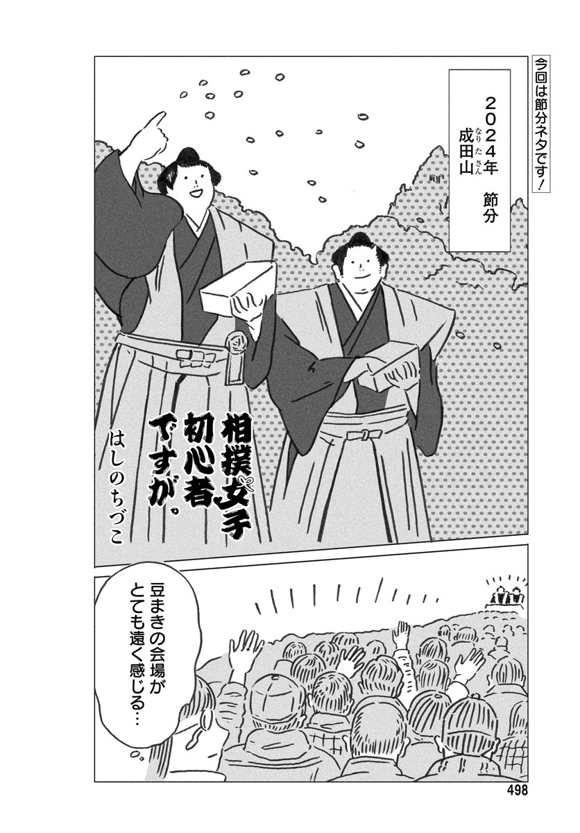 【メロディ4月号本日発売】
はしのちづこ先生
「相撲女子初心者ですが。」掲載✨

今回は節分にまつわるエピソード&ネタをお届けします! 