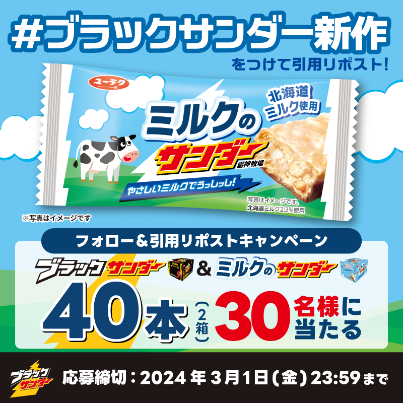 Black_Thunder_'s tweet photo. ／
新商品発売記念キャンペーン(‘-‘*)⚡
#ミルクのサンダー
＼

🐄🥛🐄🥛🐄🥛🐄🥛🐄
　北海道ミルク使用！
🐄🥛🐄🥛🐄🥛🐄🥛🐄

抽選で3⃣0⃣名様に豪華賞品をプレゼント🎁⚡

✅@Black_Thunder_をフォロー
✅本投稿に「 #ブラックサンダー新作 」をつけて引用リポスト🔁
✅当選者のみDMが届く https://t.co/j3WISb5fQm