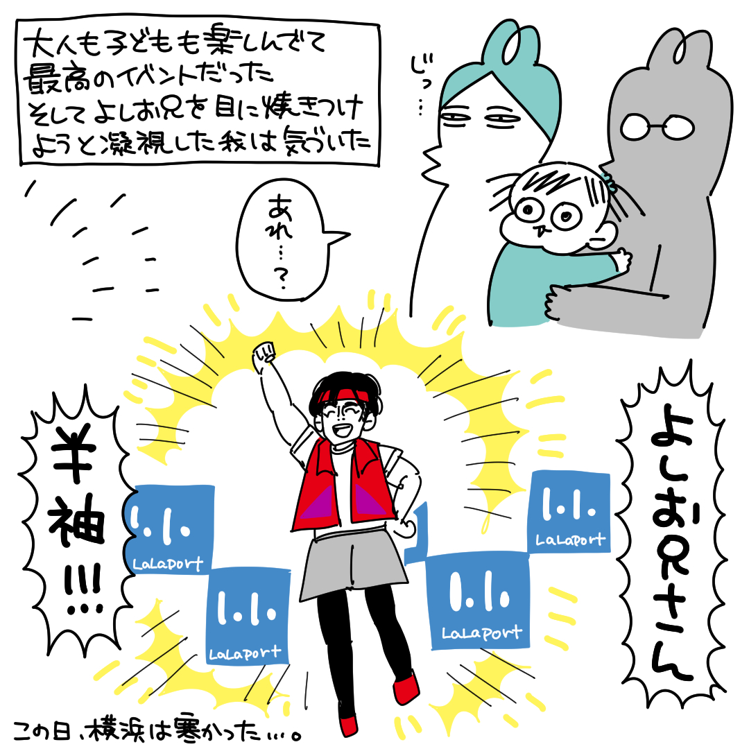 数年前ららぽーと横浜によしお兄さん観に行った時の話
#育児漫画 