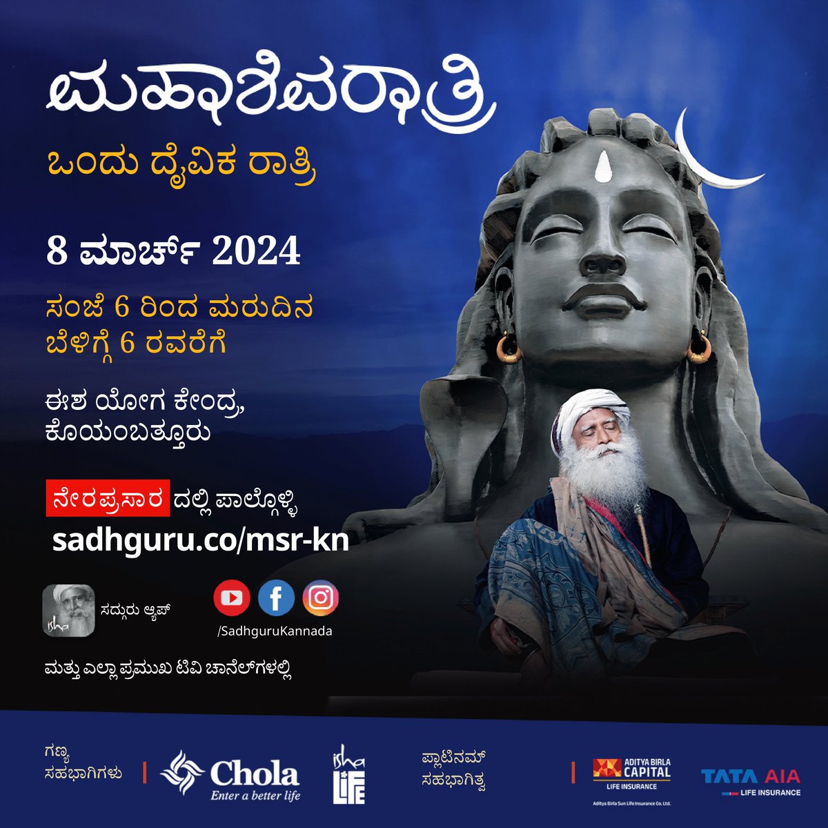 SJV_kannada's tweet photo. ನಿಮಗಿದು ತಿಳಿದಿದೆಯೇ? ಕಳೆದ ವರ್ಷದ ಮಹಾಶಿವರಾತ್ರಿಯ ನೇರಪ್ರಸಾರವು, ಕೆಲವು ಅಂತರರಾಷ್ಟ್ರೀಯ ಕಾರ್ಯಕ್ರಮಗಳಿಗಿಂತಲೂ ಹೆಚ್ಚು ವೀಕ್ಷಣೆಯನ್ನು ಪಡೆದುಕೊಂಡಿತ್ತು.
14 ಕೋಟಿ ಲೈವ್ ವೀಕ್ಷಕರೊಂದಿಗೆ, ಈಶ ಮಹಾಶಿವರಾತ್ರಿಯು, ಪ್ರಪಂಚದ ಅತಿ ದೊಡ್ಡ ಮತ್ತು ಹೆಚ್ಚು ವೀಕ್ಷಿಸಲ್ಪಟ್ಟ ಆಧ್ಯಾತ್ಮಿಕ ಉತ್ಸವವಾಗಿ ಬೆಳೆದಿದೆ. #MSRLiveStream https://t.co/5f1u7PY5cE