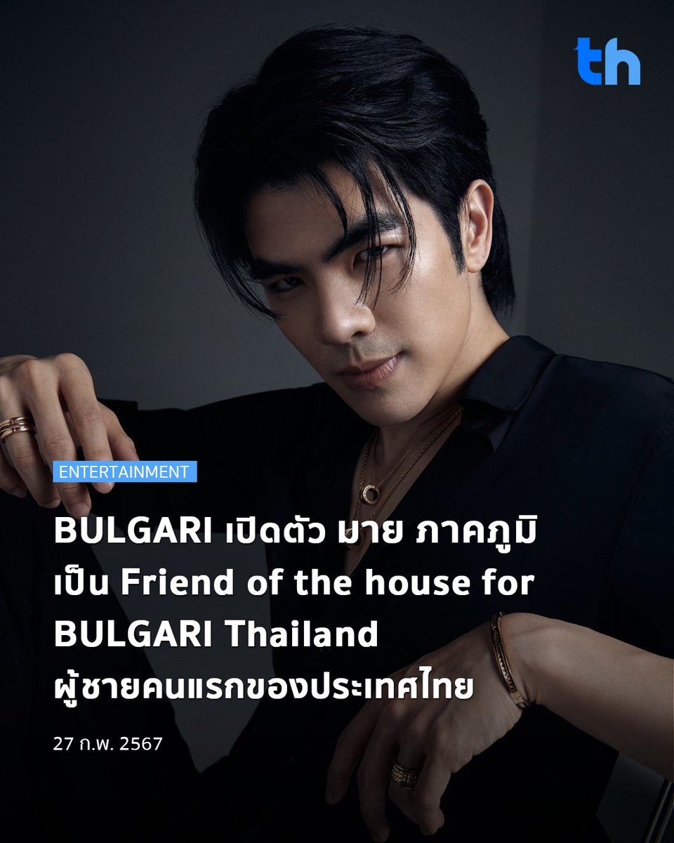 📌เล่นใหญ่ไม่หยุด จะไปสุดที่ตรงไหน! BE ON CLOUD วันนี้ประกาศว่า มาย ภาคภูมิคือคนไทยคนแรกในฐานะ Friend of the house for BULGARI Thailand และถือเป็นผู้ชายคนแรกของ South East Asia!!

อ่านต่อ👉🏻thheadline.com/example-4/2611…

#THHeadline 
#BulgariThailandxMile 
#MilePhakphumxBulgari