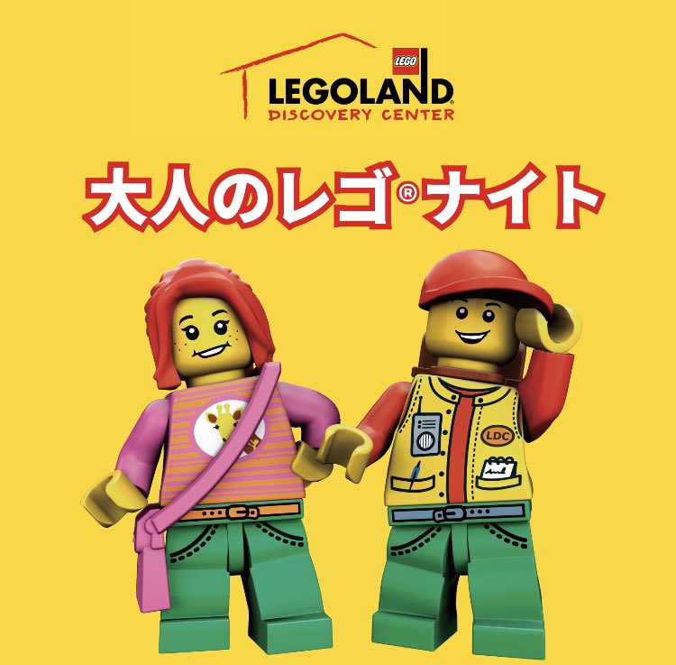 LEGOLANDOsaka's tweet photo. 【大人のレゴナイト】3/16(土)開催❕

一夜限定のコンテンツやノンアルコールカクテルも楽しめる、大人が胸躍る内容にあふれたイベントです😆🔥

詳細・チケット購入はこちら👇
https://t.co/5rmc2W3bzI

#レゴランド大阪 #レゴ #大人のレゴナイト #ldcosaka #lego https://t.co/gVMvvLKSCu