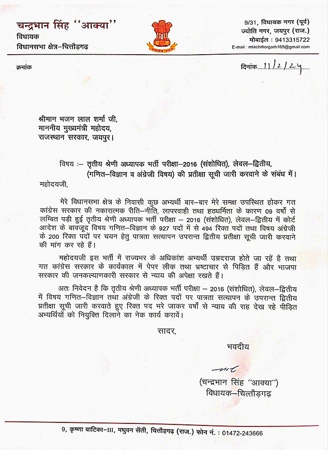 <a href="/dsrajpurohit291/">Doonger Singh</a> #REET2016
न्याय की प्रतीक्षा में रीट-2016 की 'प्रतीक्षा-सूचि'...
उम्मीद है आपका यह पत्र इन 578 वँचित बेरोजगारों के लिए नियुक्त पत्र साबित होगा! <a href="/BhajanlalSharma/">Bhajan lal sharma</a> <a href="/RajCMO/">CMO Rajasthan</a> <a href="/madandilawar/">Madan Dilawar</a>