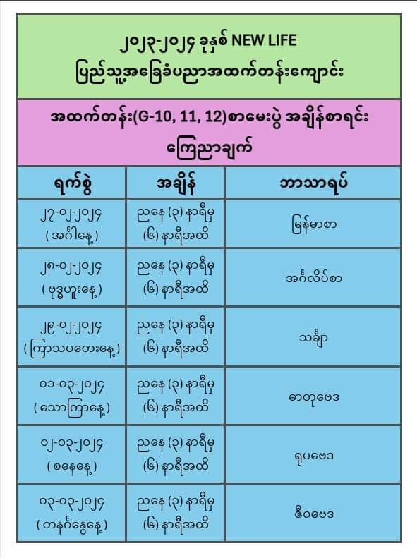 ၂၀၂၃ - ၂၀၂၄ ခု ပညာသင်နှစ် အထက်တန်း ( G-10,11,12) နှစ်ဆုံးစာမေးပွဲ အချိန်စာရင်း ကြေညာချက် #newpifechs #educationforall #rohingyacommunityschool New Life Community High School (27-02-2024)