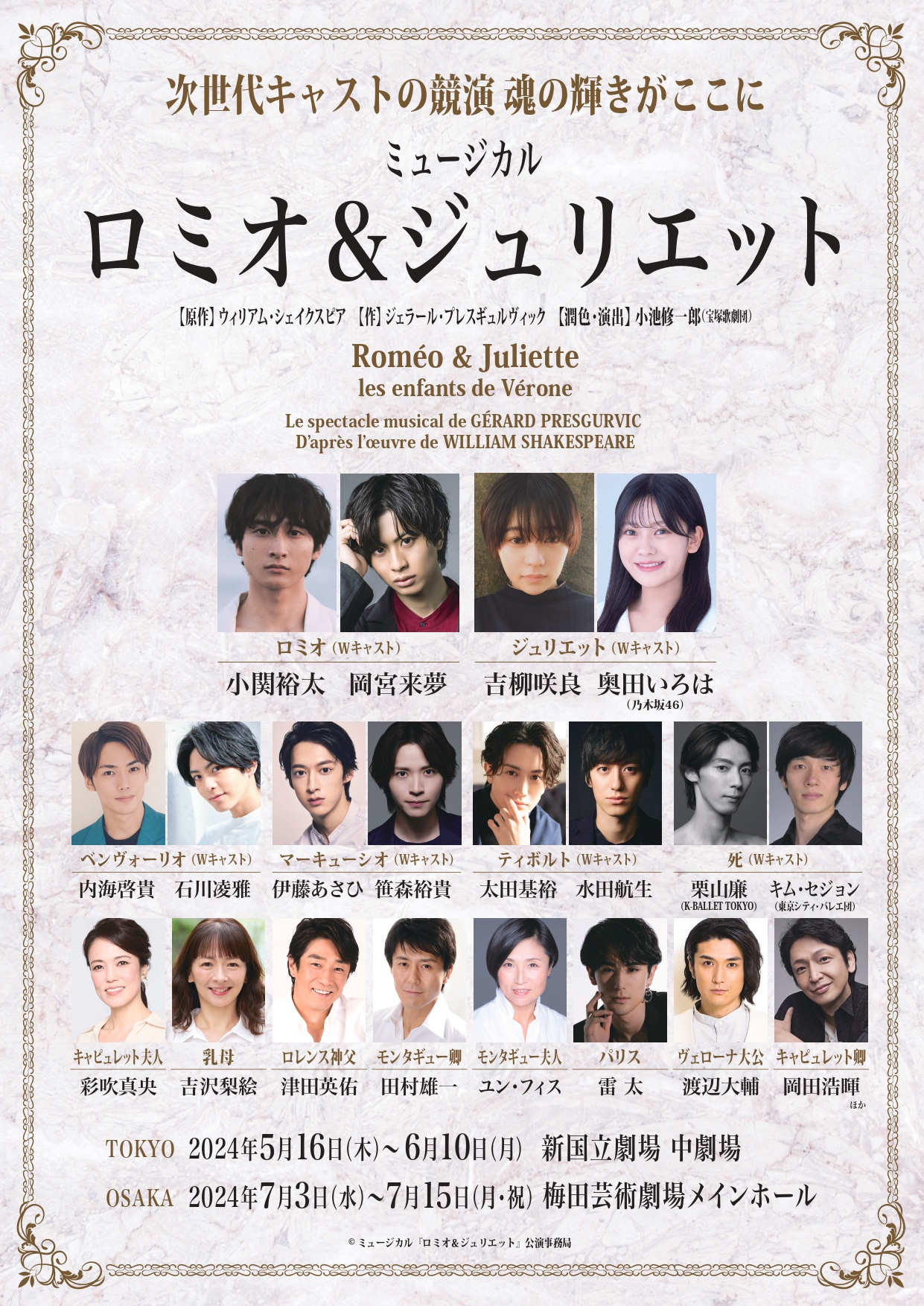 ミュージカルロミオ&amp;ジュリエット　ロミジュリ　ロミジュリ2024　Blu-Ray ミュージカル『ロミオ＆ジュリエット』2024年公演版 Blu-ray化