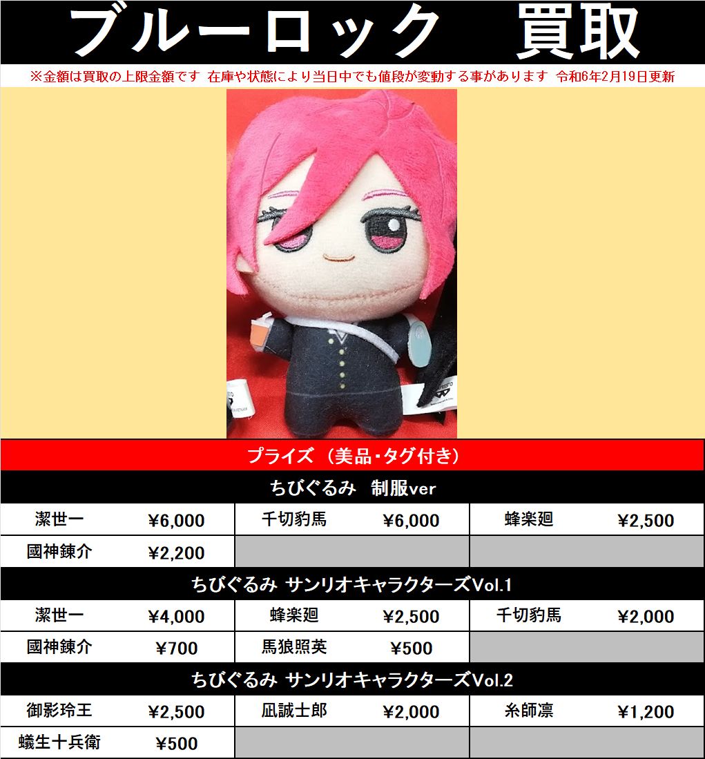 買取情報】 「ブルーロック」各種ちびぐるみを買取告知に掲載中です