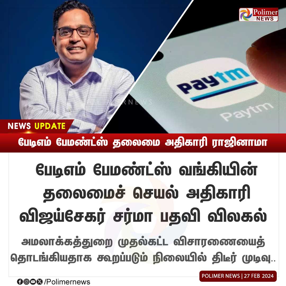 #NEWSUPDATE || பேடிஎம் பேமண்ட்ஸ் தலைமை அதிகாரி ராஜினாமா |#PayTM | # DirectorateOfEnforcement | #VijaySekarSharma | #PolimerNews