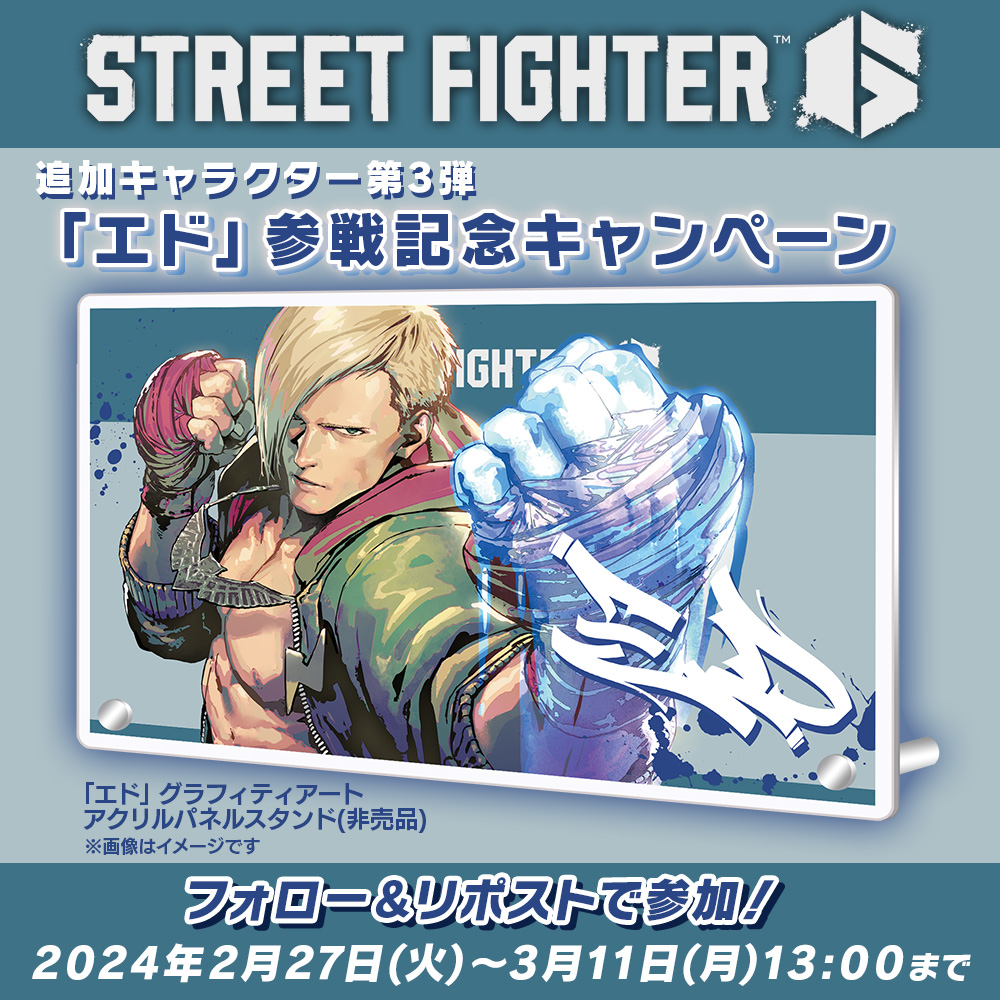 ／
「エド」参戦記念キャンペーン🥊
＼

🔽参加方法
①「SF公式(<a href="/StreetFighterJA/">ストリートファイター / STREET FIGHTER</a>)」と 「スト６広報部（<a href="/SF6_PR/">ストリートファイター６ 広報部</a>)」の両アカウントをフォロー
②キャンペーンポストをリポスト🔁
 
📅締切
3月11日(月)13:00まで

🌐URL
capcom-games.com/ja-jp/20240227…