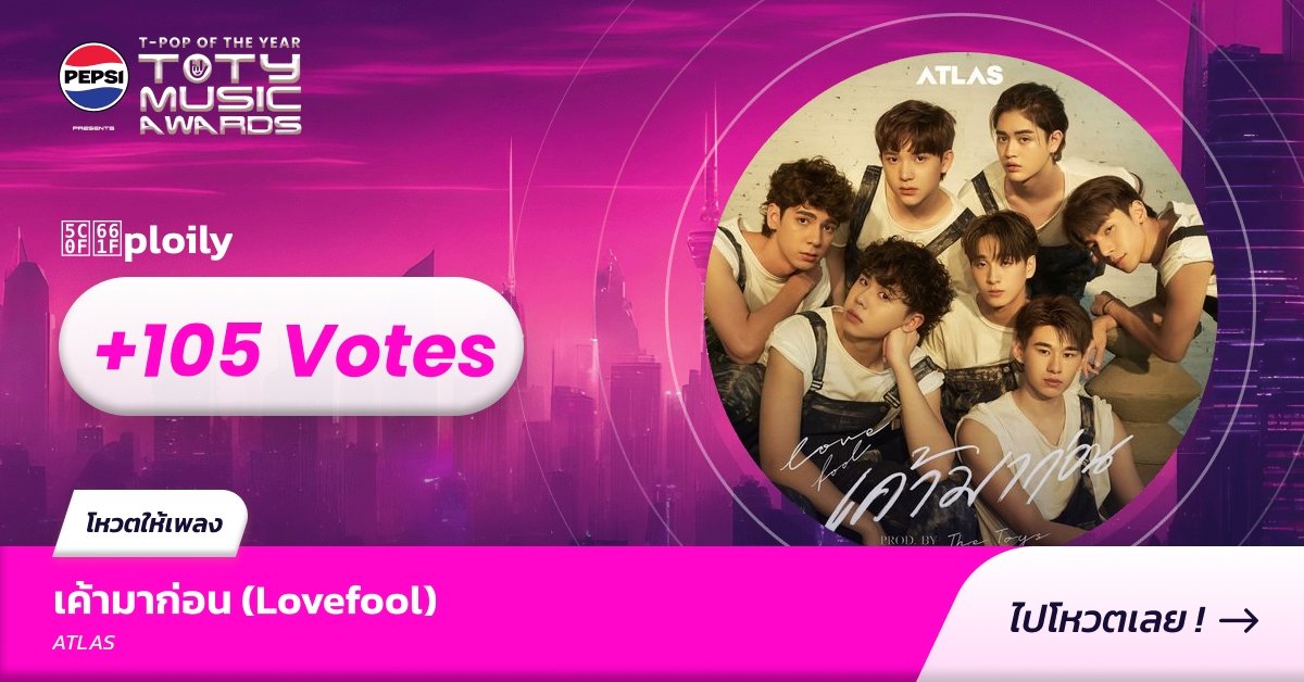 Ploily_zipzip's tweet image. ค่าขนมเพลงหูเเตก ไอเลิฟเพลงหูเเตก!!! 😭🤟🏻

#ATLASIGotThatMagic_Teaser2
#VoteForATLAS #TOTYปีนี้แอทลาสต้องวิน