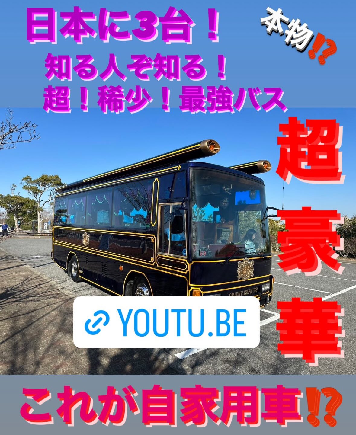 Y2020.2/11】売切SALE 希少 シャンデリア バス サロンバス 観光